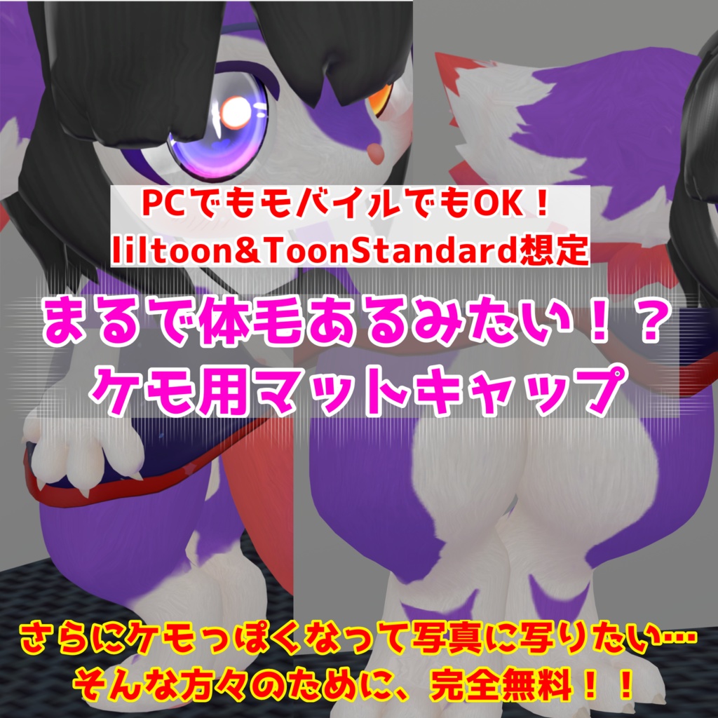 【無料】ケモ用体毛風マットキャップ【liltoon&ToonStandard想定】【商用利用可】 image
