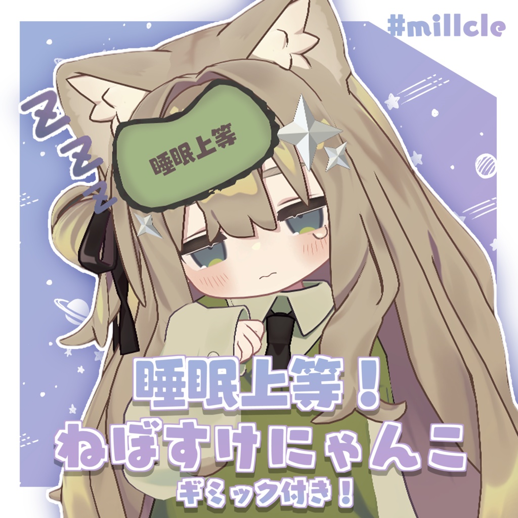 睡眠上等！ねぼすけにゃんこ【ギミック付き】 image