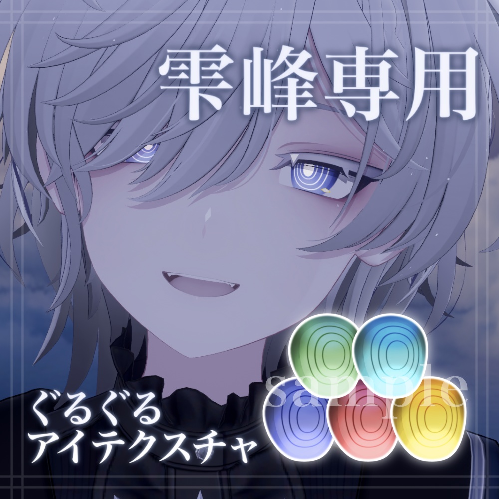 【雫峰対応】ぐるぐるアイテクスチャ image