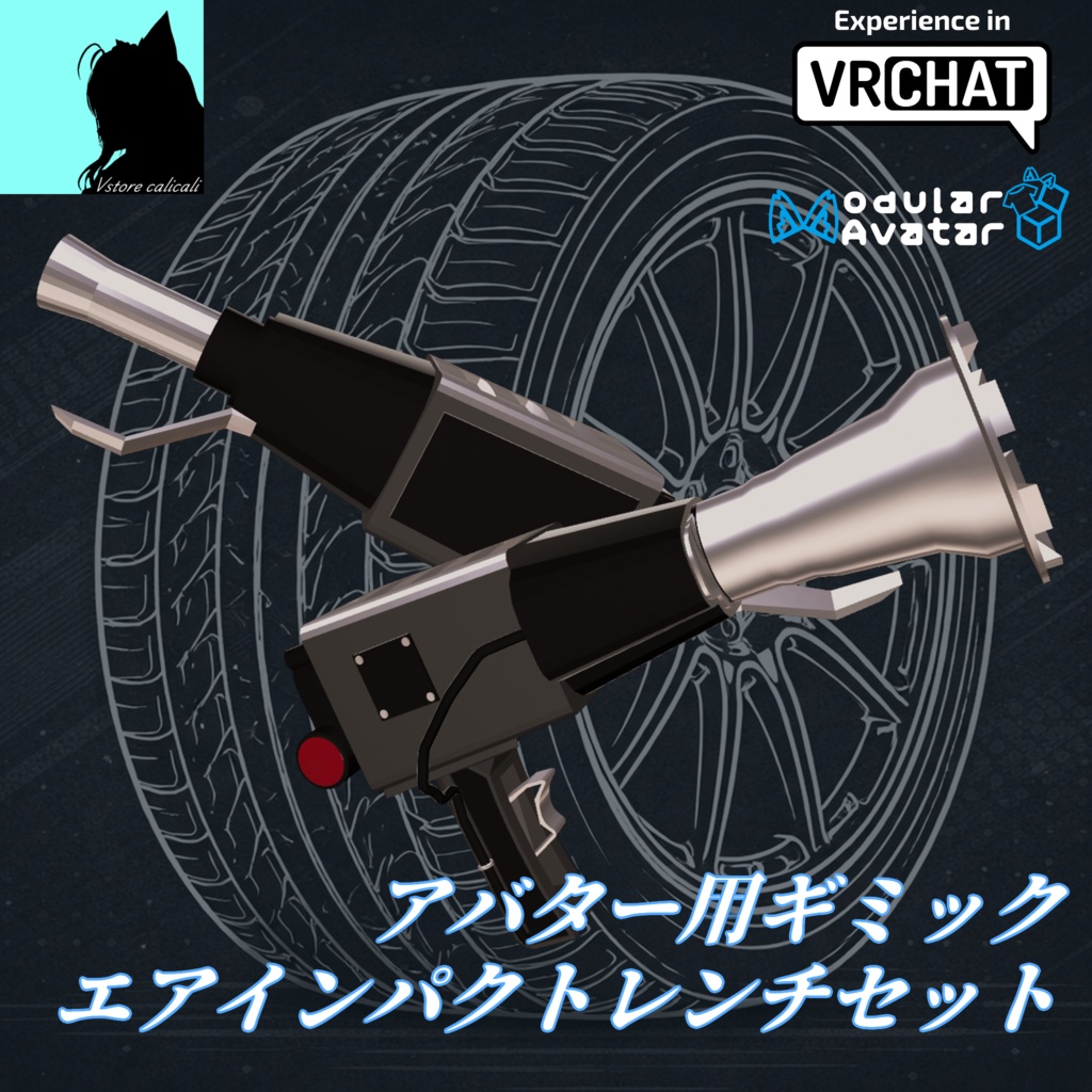 [VRChat]タイヤ交換用エアインパクトレンチギミック(MA設定済) image