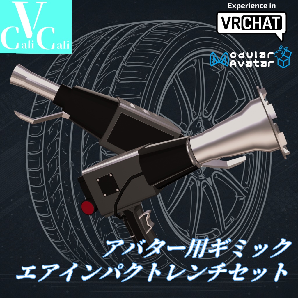 [VRChat]タイヤ交換用エアインパクトレンチギミック(MA設定済) image
