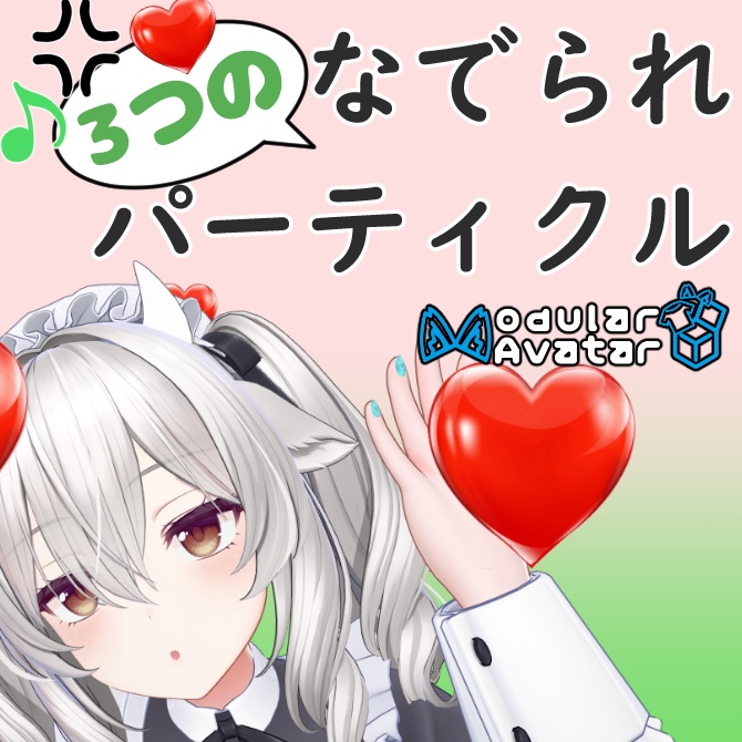 MA対応 3つのなでられパーティクル image