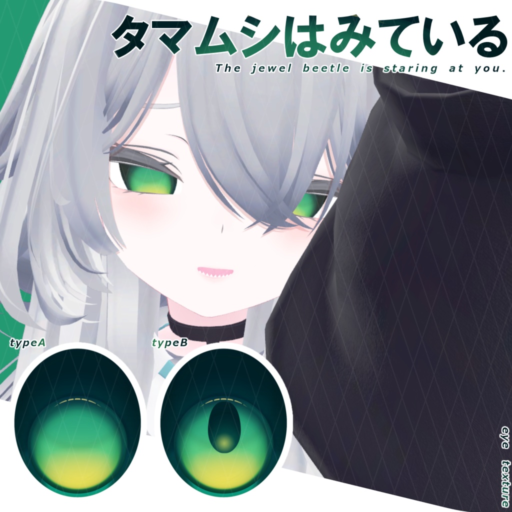 【アイテクスチャ】タマムシはみている【5avatar】 image