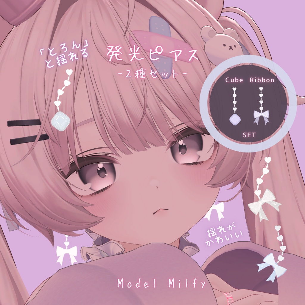 【FREE】「とろん」と揺れる 発光ピアス２種セット / MA対応【VRChat向けアクセサリー】 image