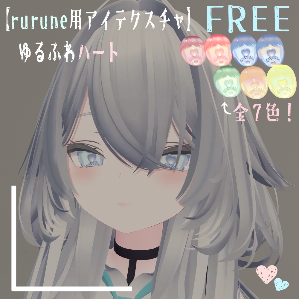 [Eye texture for Rurune] Soft and fluffy heart image