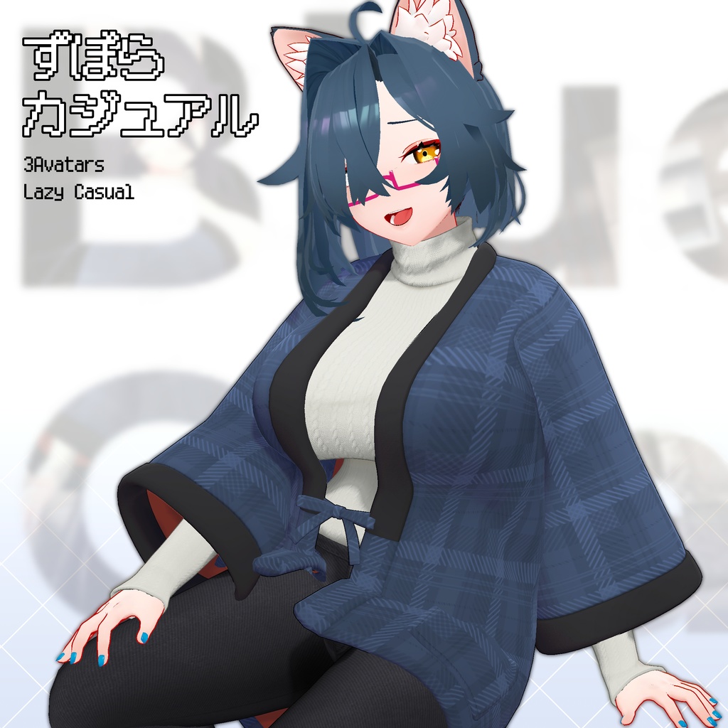 ずぼらカジュアル 【3アバター対応】 image