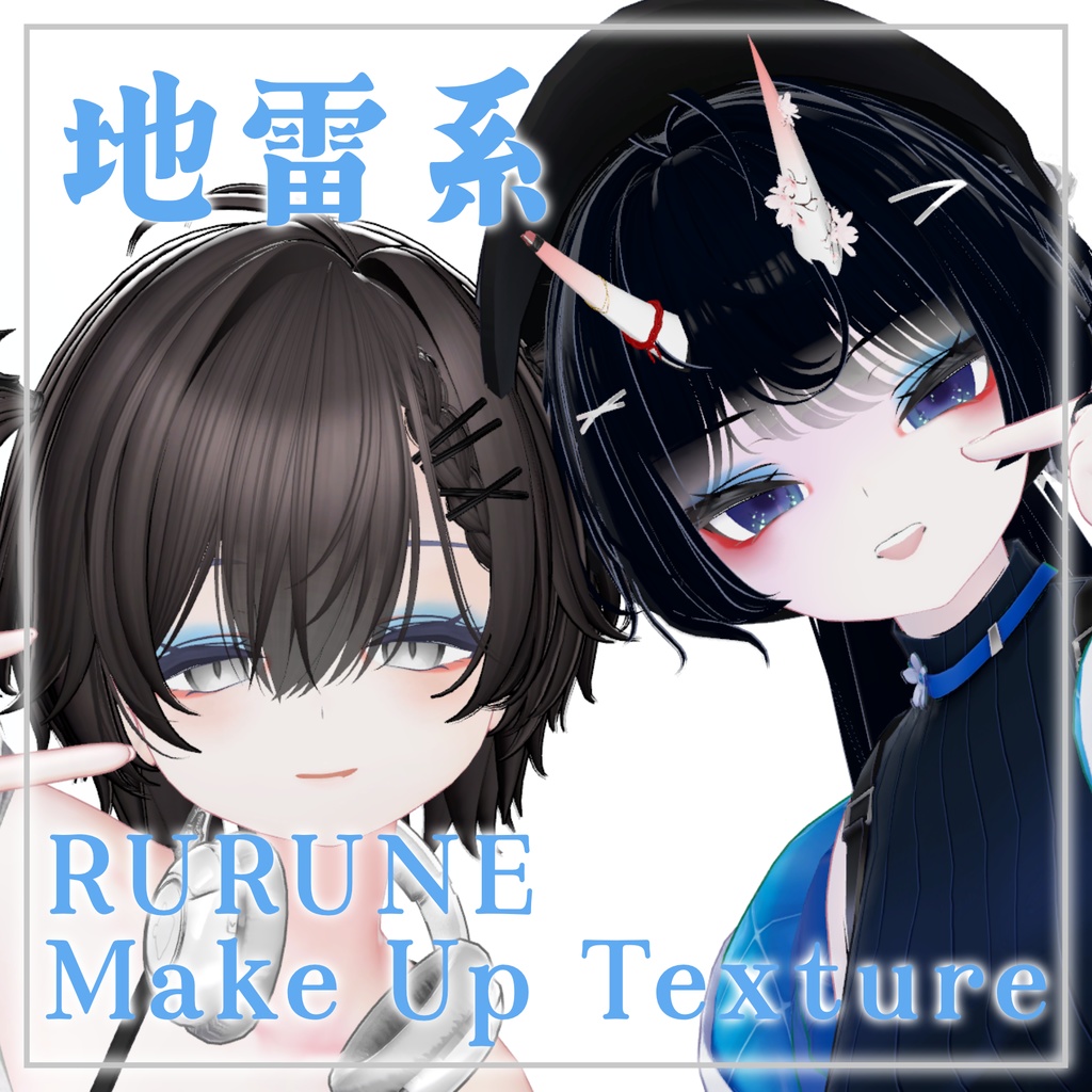 [Lulune Exclusive] Landmine-style Makeup Texture image