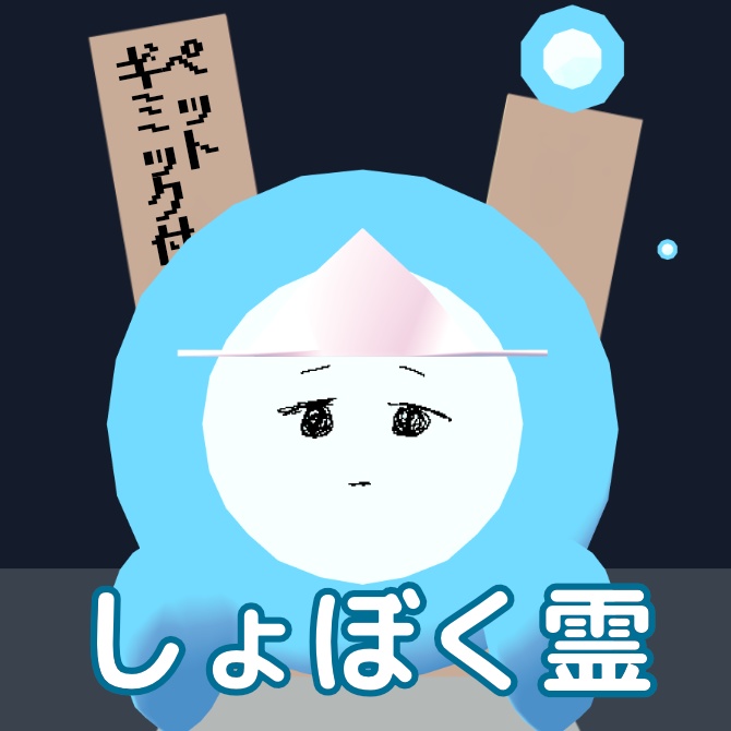 【3Dアバター】しょぼく霊【ペットギミック同梱】 image
