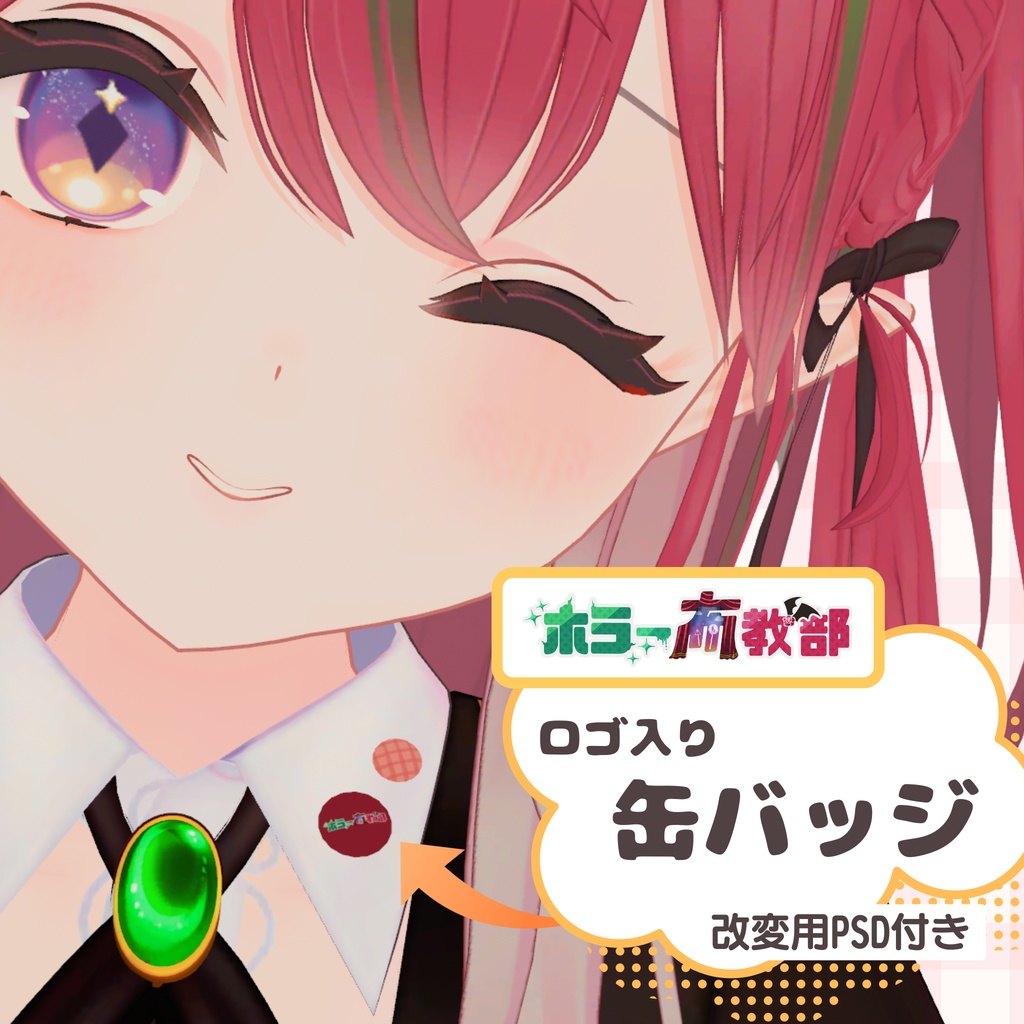 【VRChat想定】ホラー布教部 ロゴ缶バッジ【色改変PSD付 / 汎用アクセサリ】 image