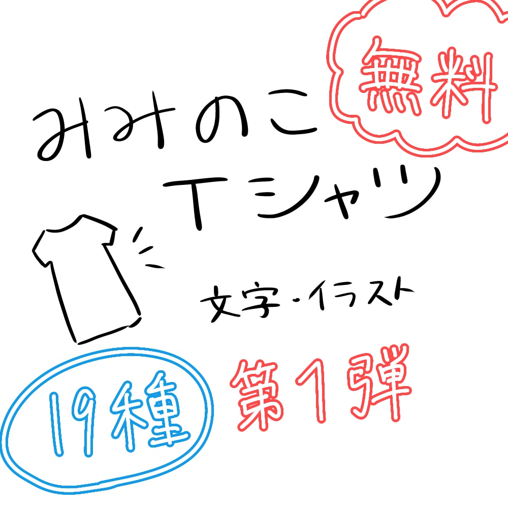 【無料】みみのこTシャツテクスチャ　第一弾 image