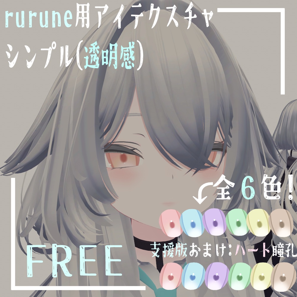 [Eye Texture for Rurune] Simple Eyes [Translucent] free image