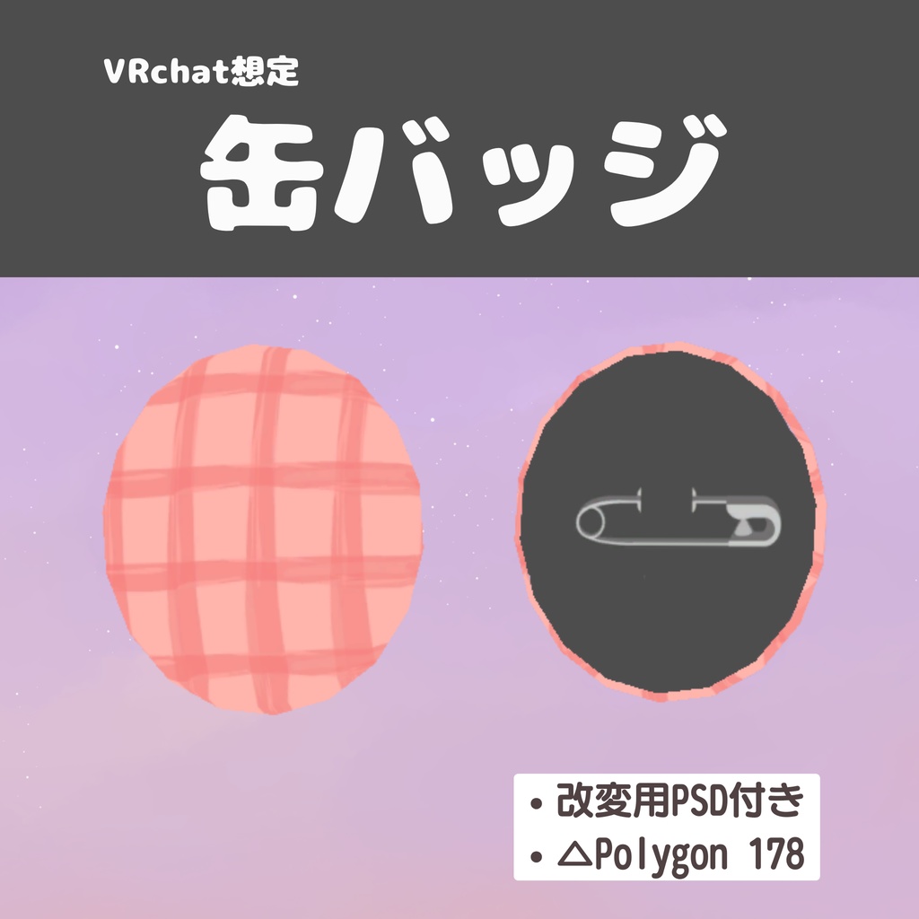 【無料 / VRChat想定】缶バッジ【色改変PSD付】 image