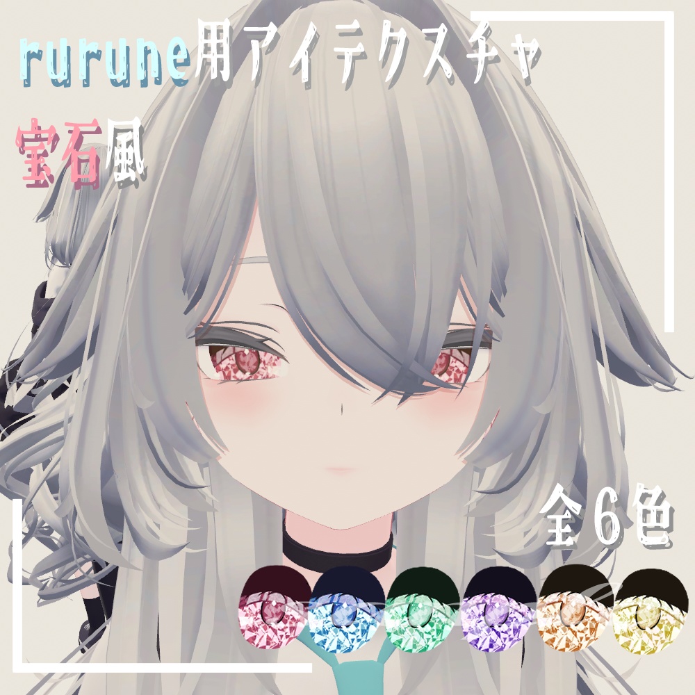 [ Eye texture for Rurune ] Jewel-like image
