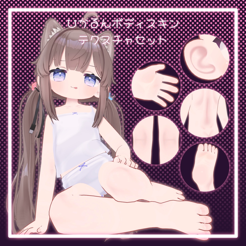 【無料/Free】ひかるんボディスキンテクスチャセット/ Hikarun Body Skin Texture Set image