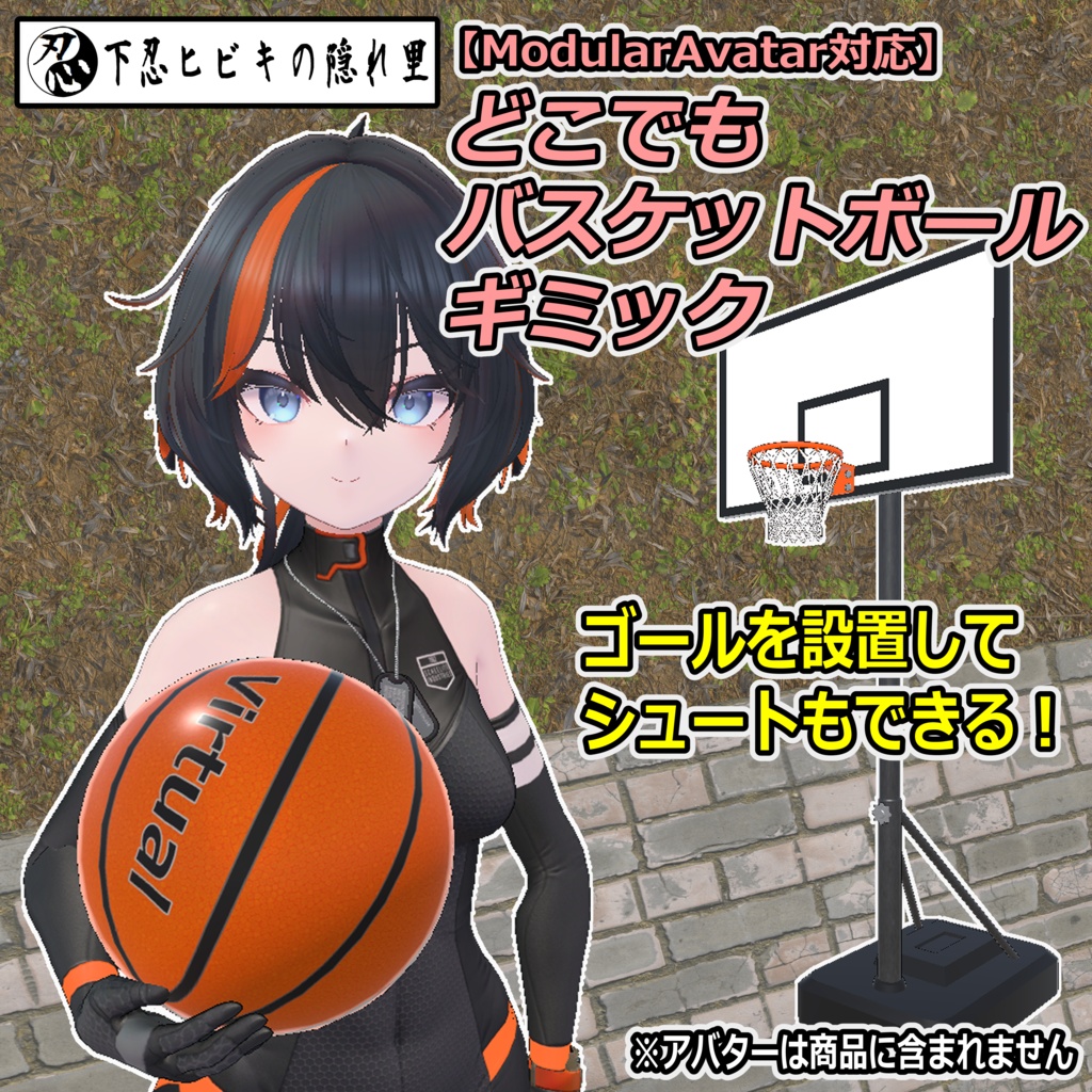 どこでもバスケットボールギミック【ModularAvatar対応】 image