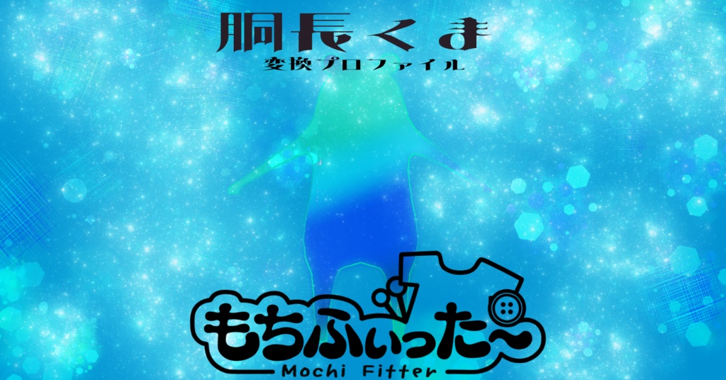 Mochi-Fit Conversion Profile / Long-Bodied Bear image