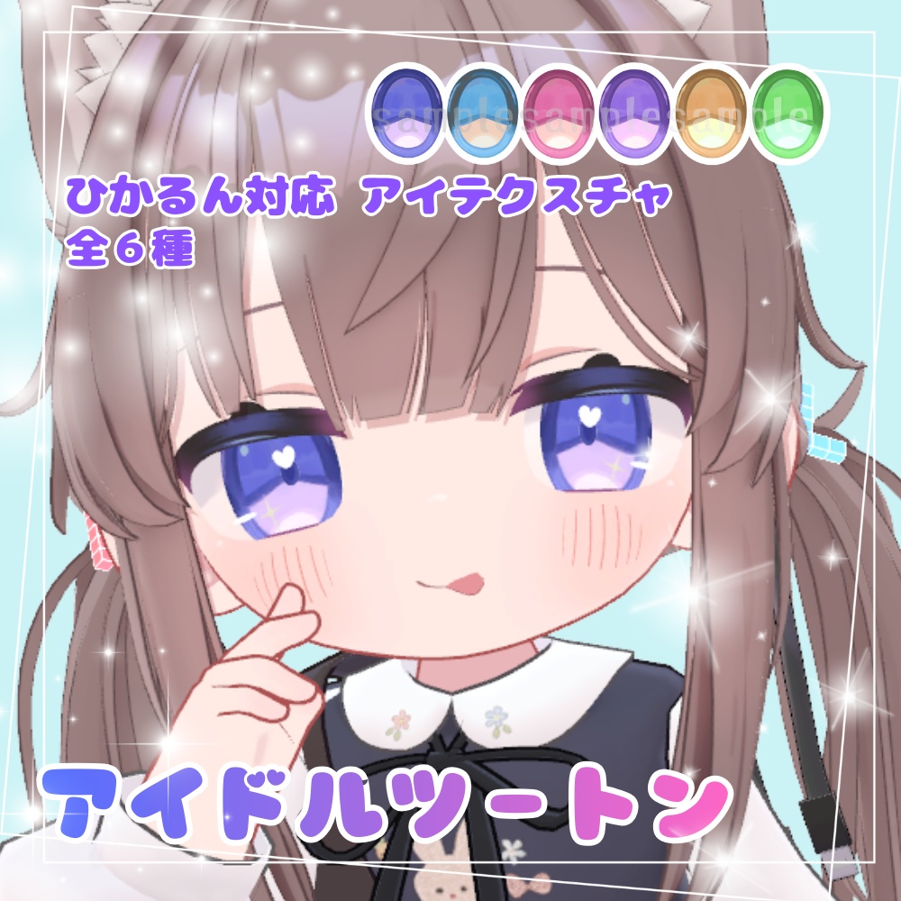 【ひかるん対応】アイドルツートン(eye texture) image