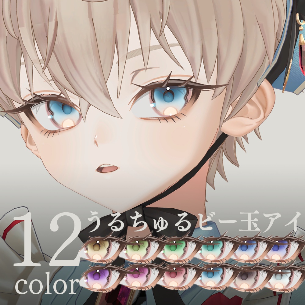 【アンドリュー専用】うるちゅるビー玉アイ image