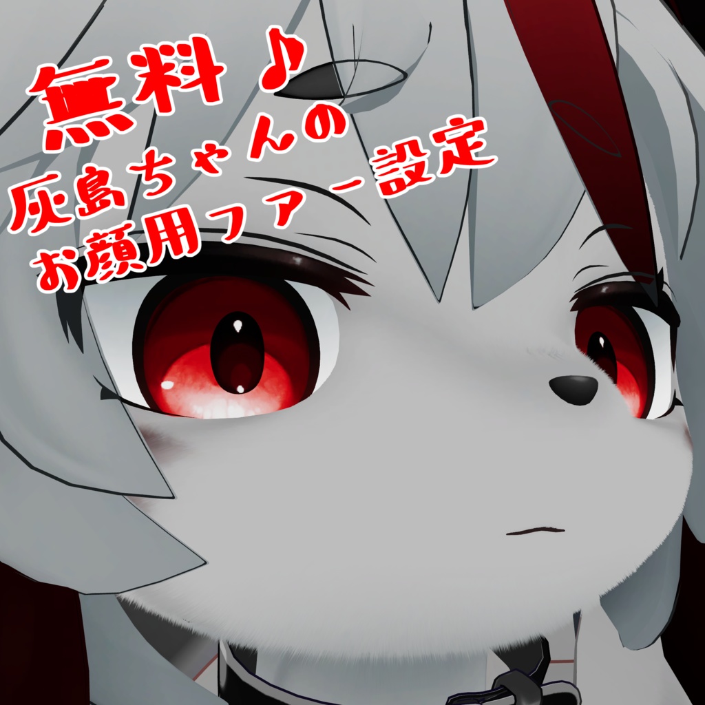 【無料】灰島ちゃんのお顔用ファー設定ファイル image