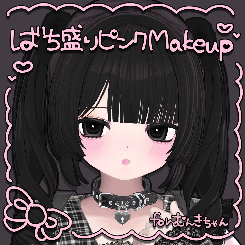 ばち盛りピンク Makeup Texture [むんき対応] image