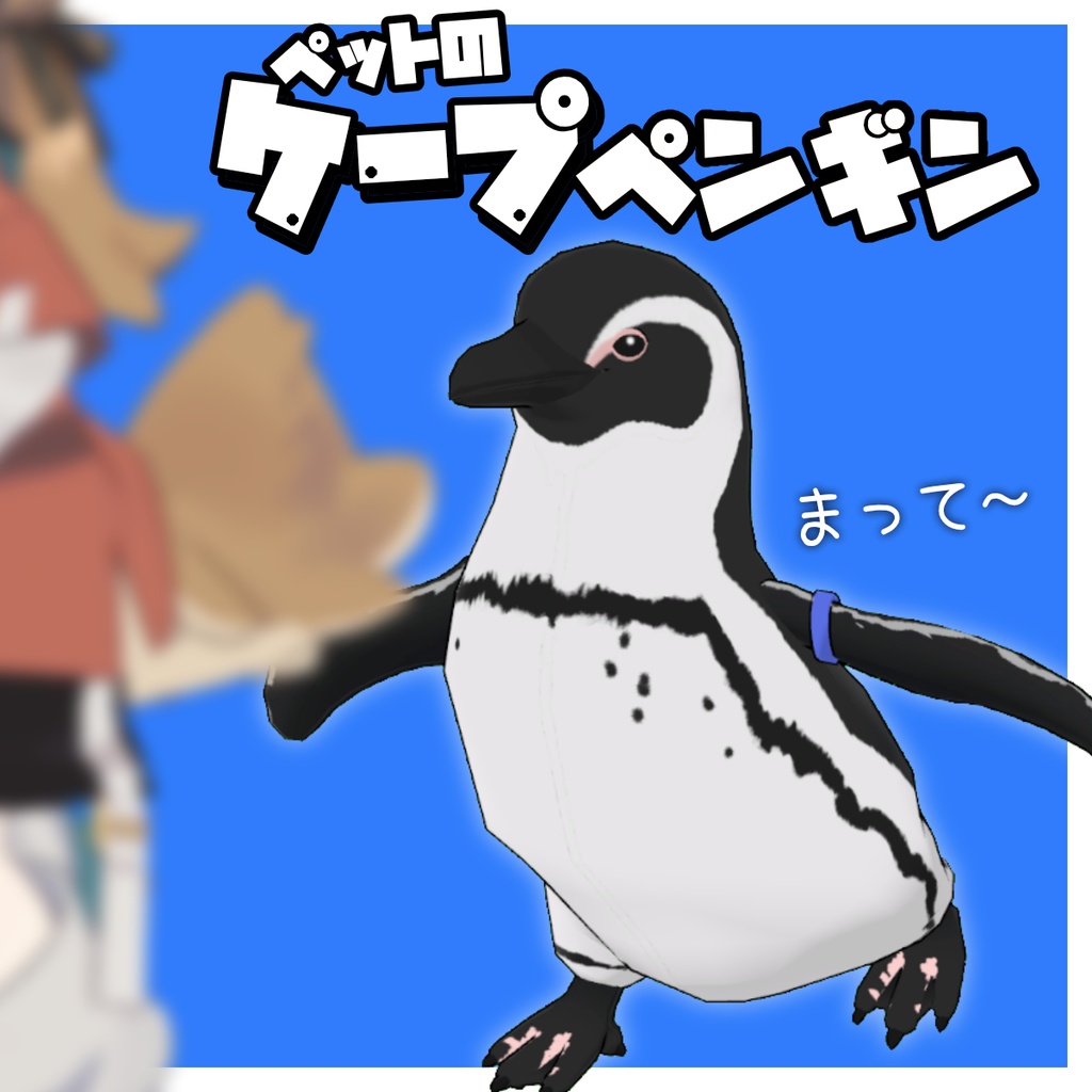 【追従ペット】ペットのケープペンギン【MA対応】 image