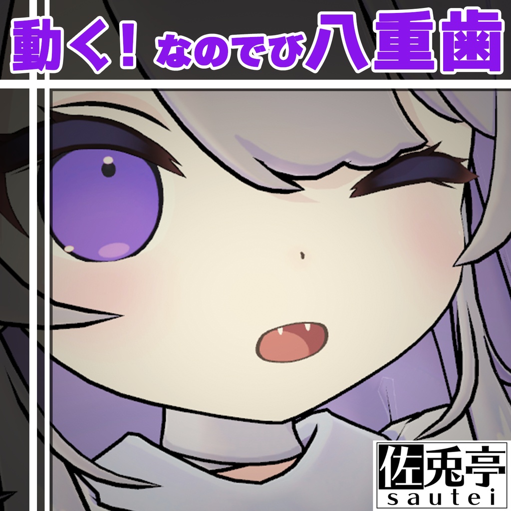 動く！なのでび八重歯 image