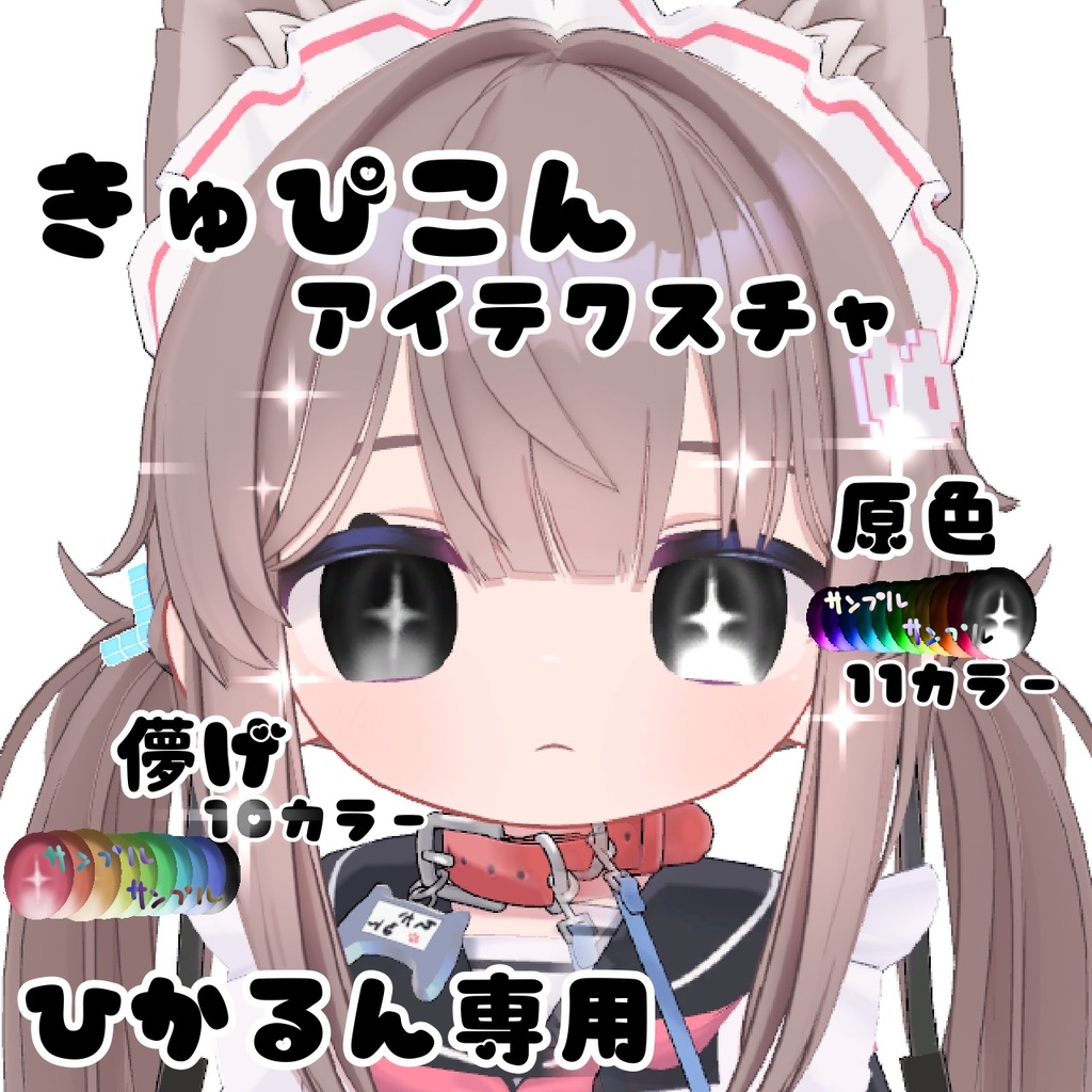 ひかるん　きゅぴこんアイテクスチャ image
