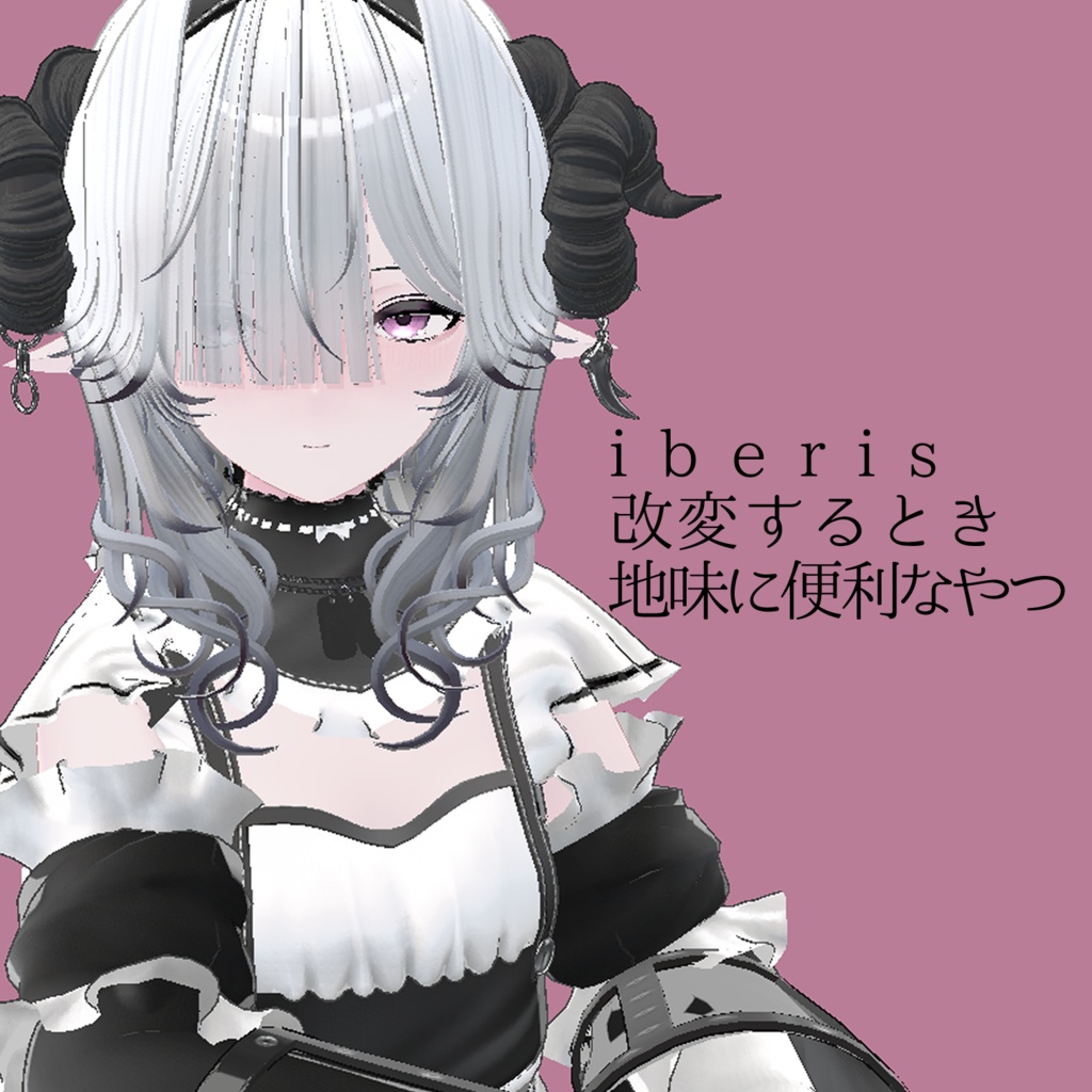 iberis改変するとき地味に便利なやつ image