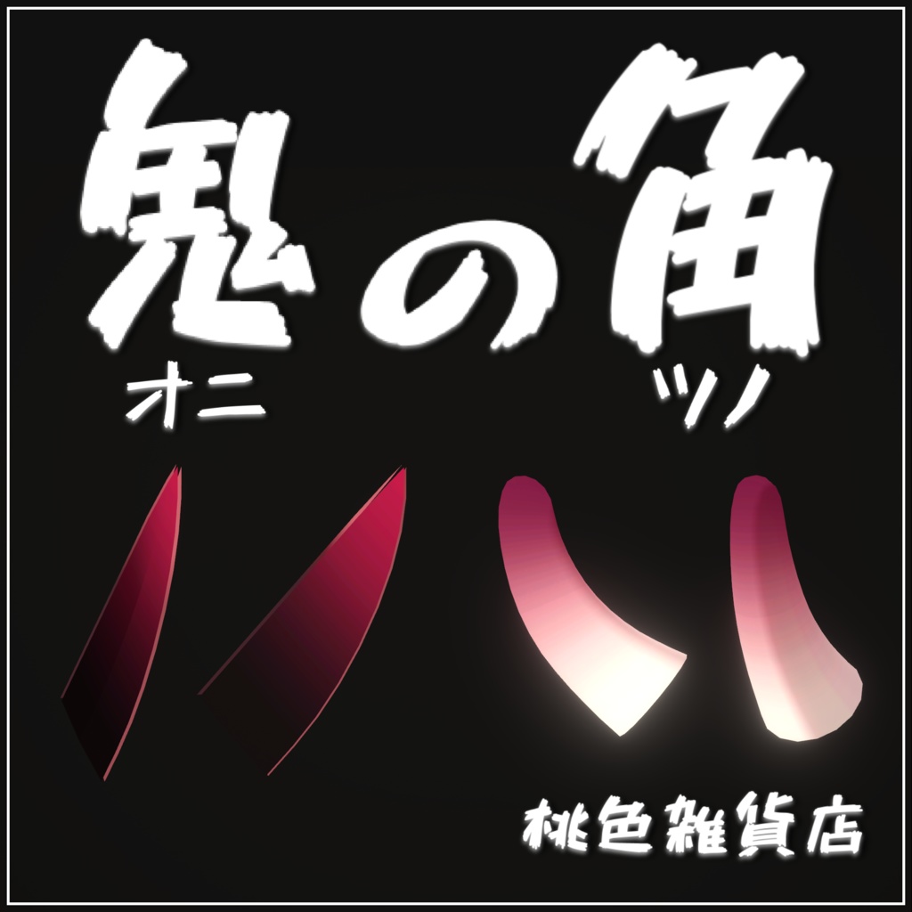 [General-purpose] Demon Horns image