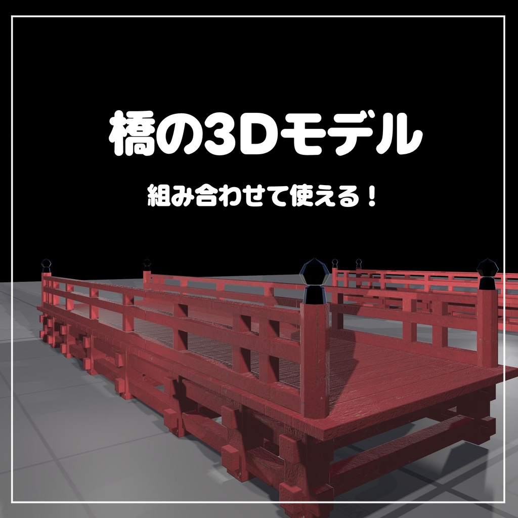 【VRChat想定】組み合わせて使える橋の3Dモデル image