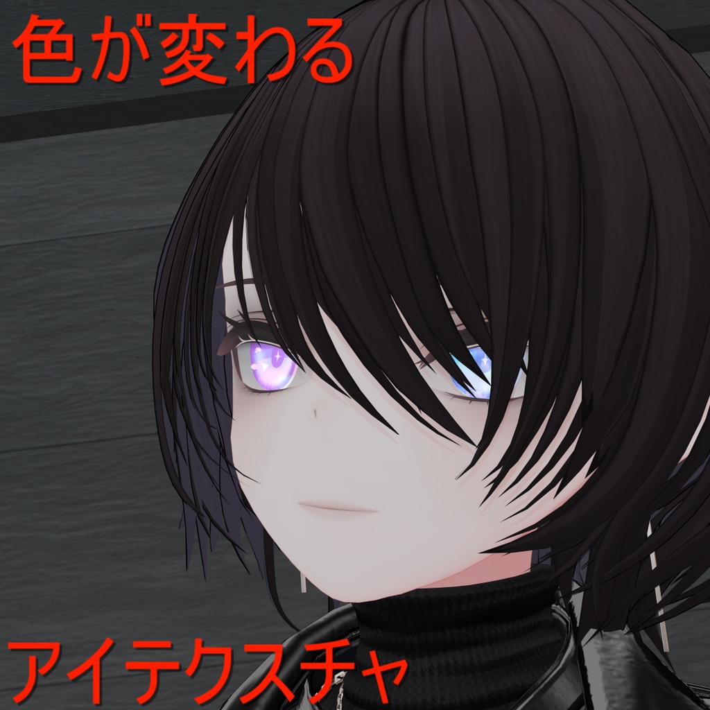 【キリセ専用/マテリアルつき】色が変わるアイテクスチャ image