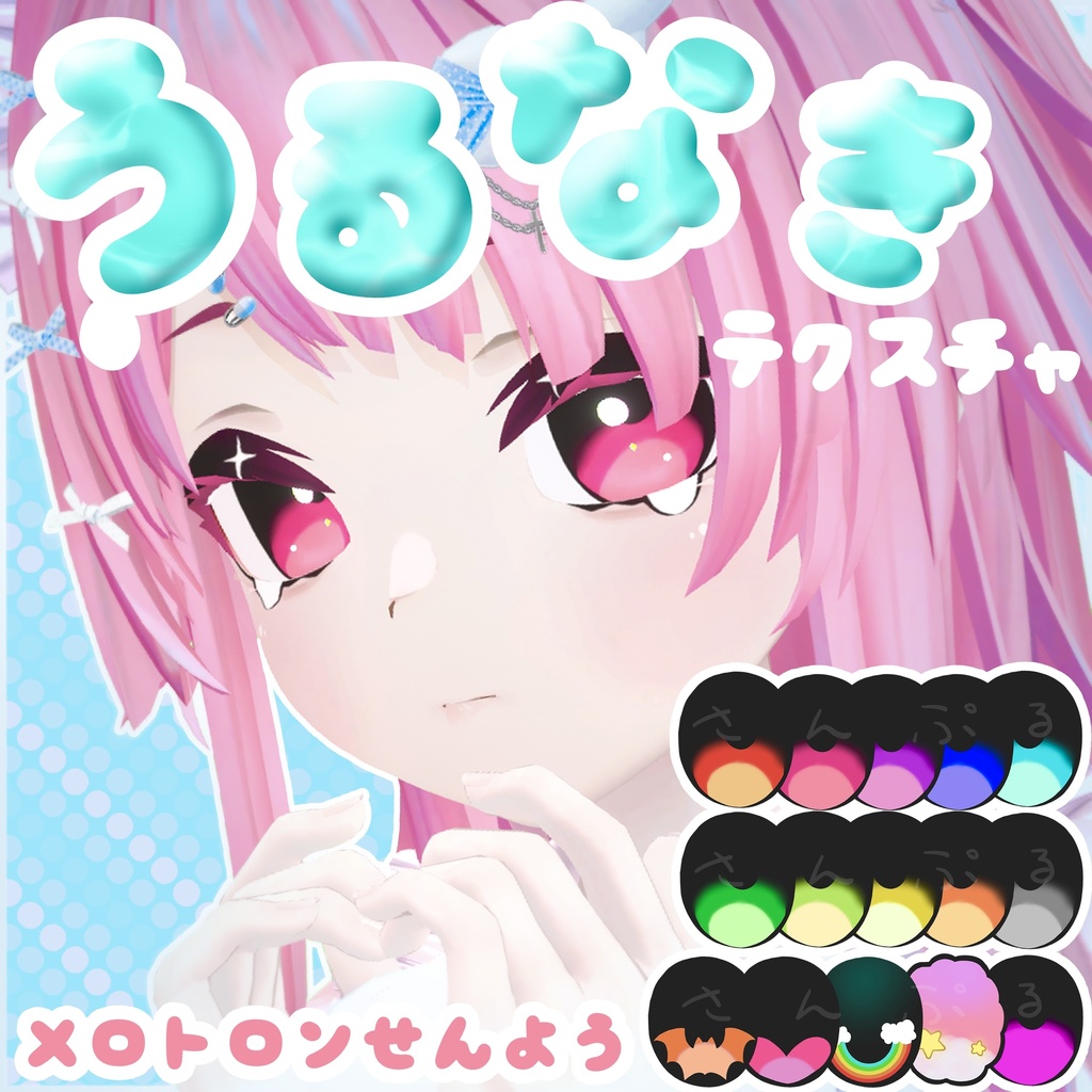 【メロトロン専用】うるなきEye&Makeup Texture image