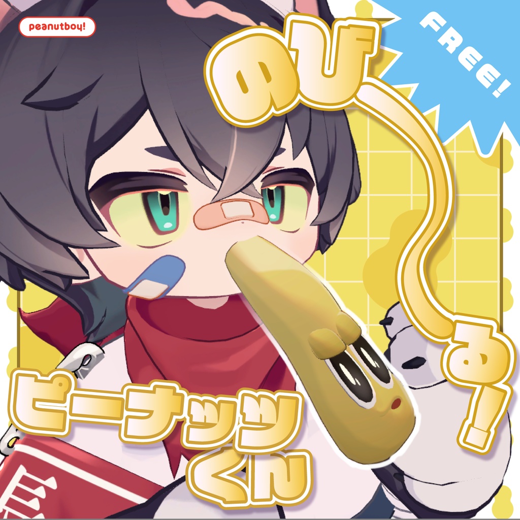 【無料】のびる！ピーナッツくん【非公式アイテム】 image