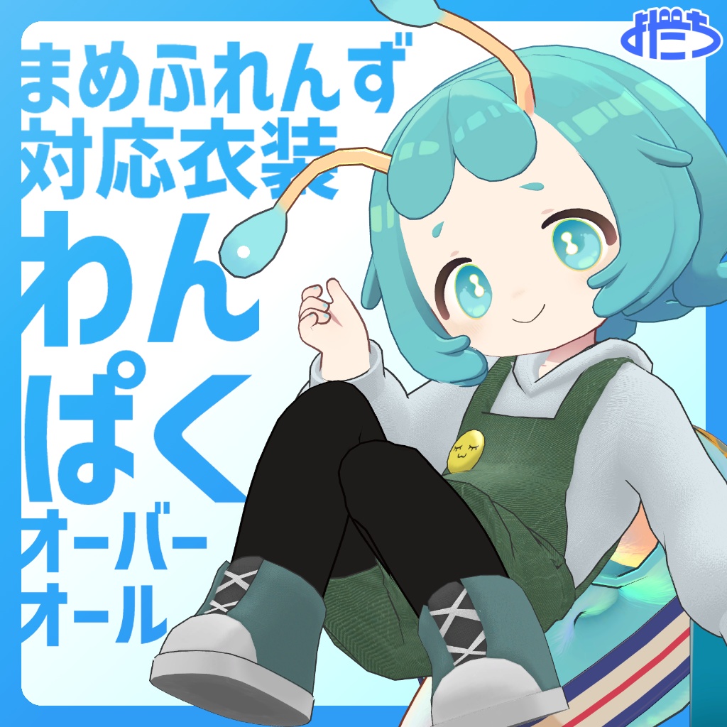 わんぱくオーバーオール【まめふれんず対応】 image