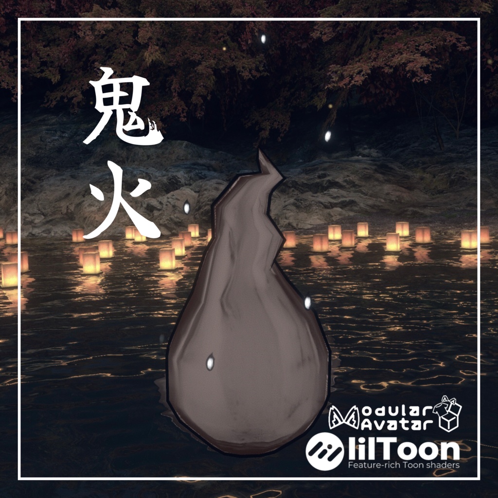 【VRC想定･MA対応】鬼火 -Onibi- 【パーティクル付き】 image
