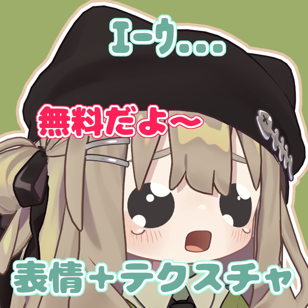 【無料】【VRChat】ｴｰｳ... 表情＋テクスチャ【まめひなた・キプフェル対応】 image