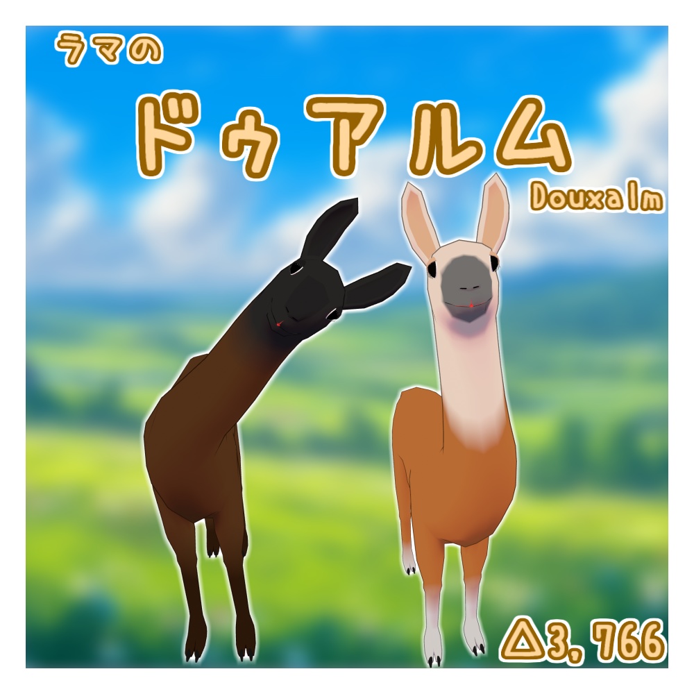 オリジナル3Dモデル「ドゥアルム」(ラマ) image