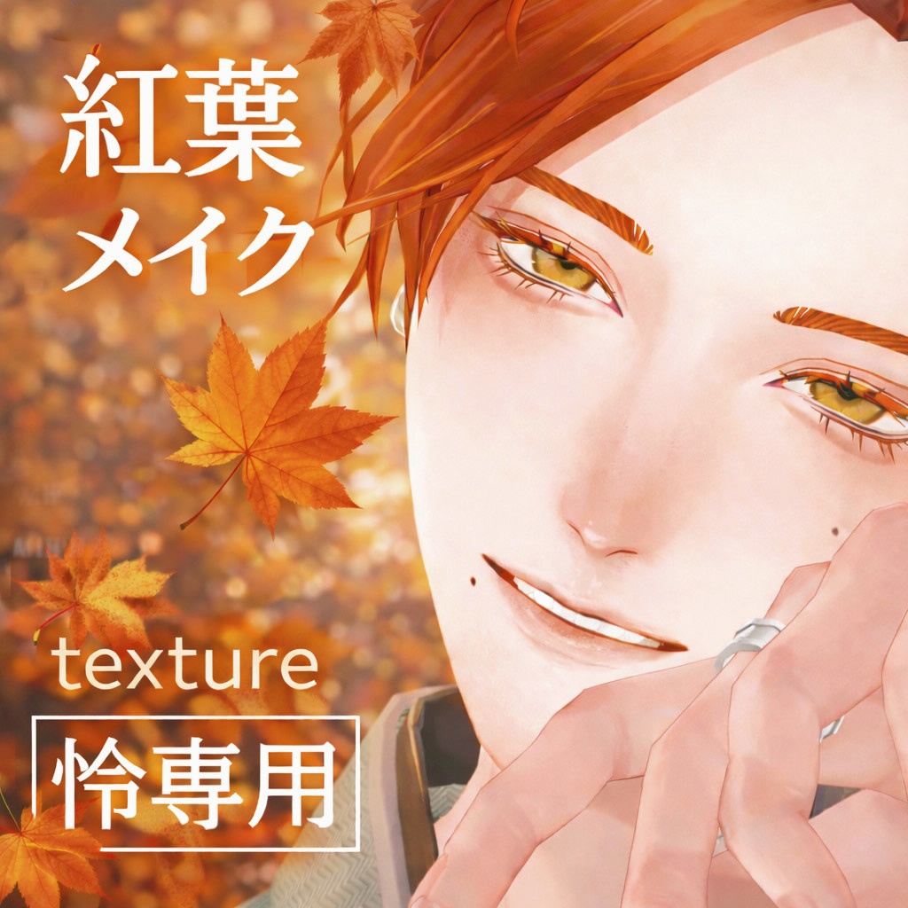 【怜専用】紅葉メイク_OrangeMakeup 4pattern image
