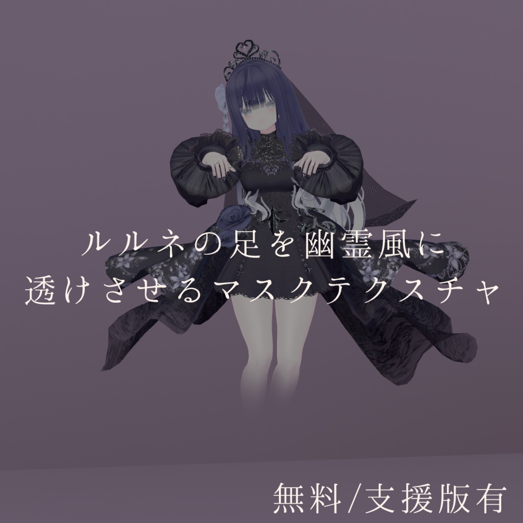 Mask Texture to Give Lulune's Legs a Ghostly Translucent Effect [Lulune Exclusive] image