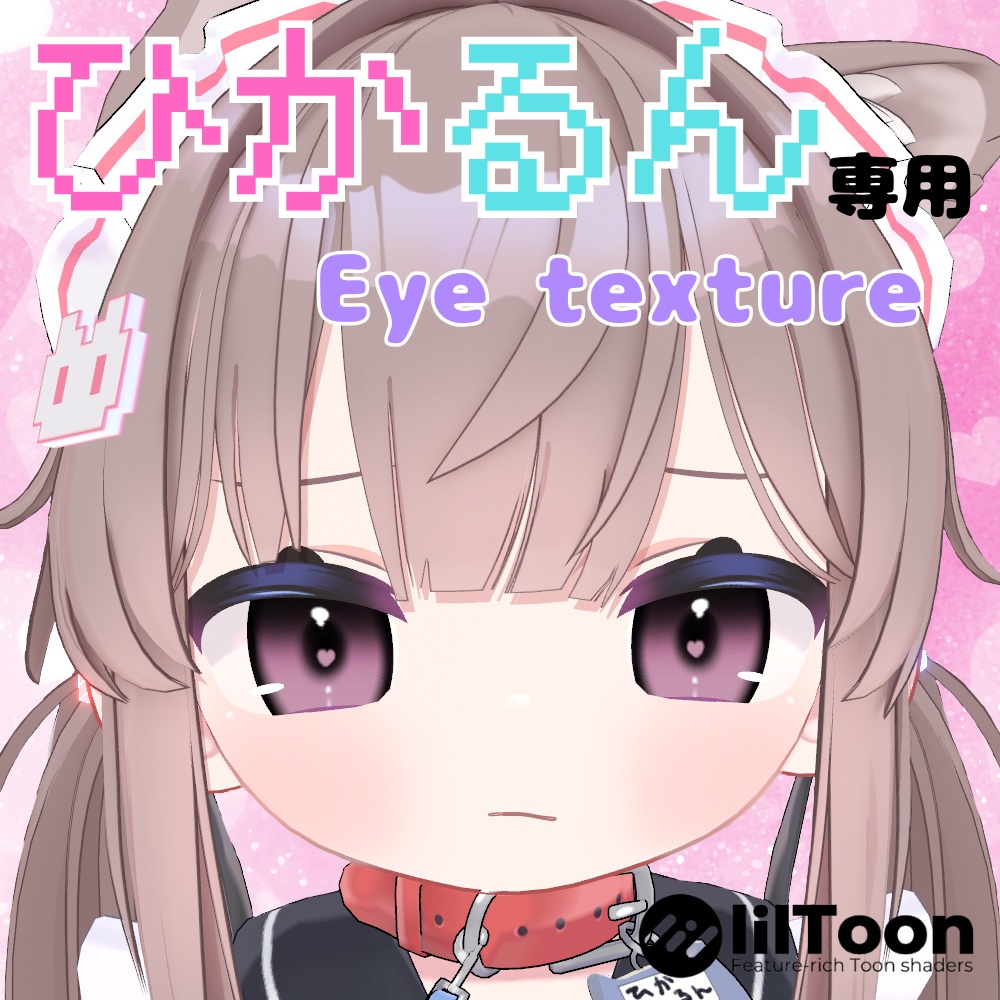 【ひかるん専用】小悪魔ハート Eye texture【アイテクスチャ】 image