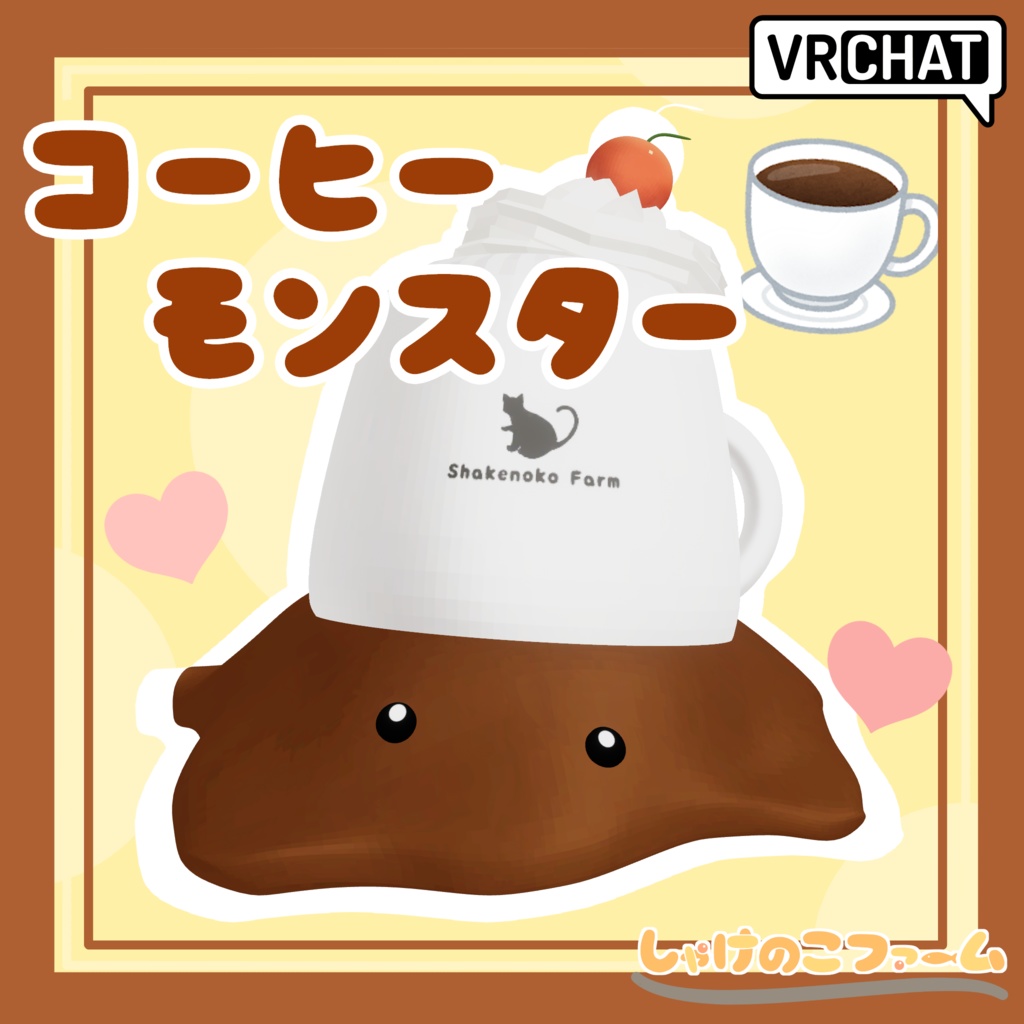 【追従ペット】撫でかわ！コーヒーモンスター！+だれでも簡単ペットギミック【VRChat】 image