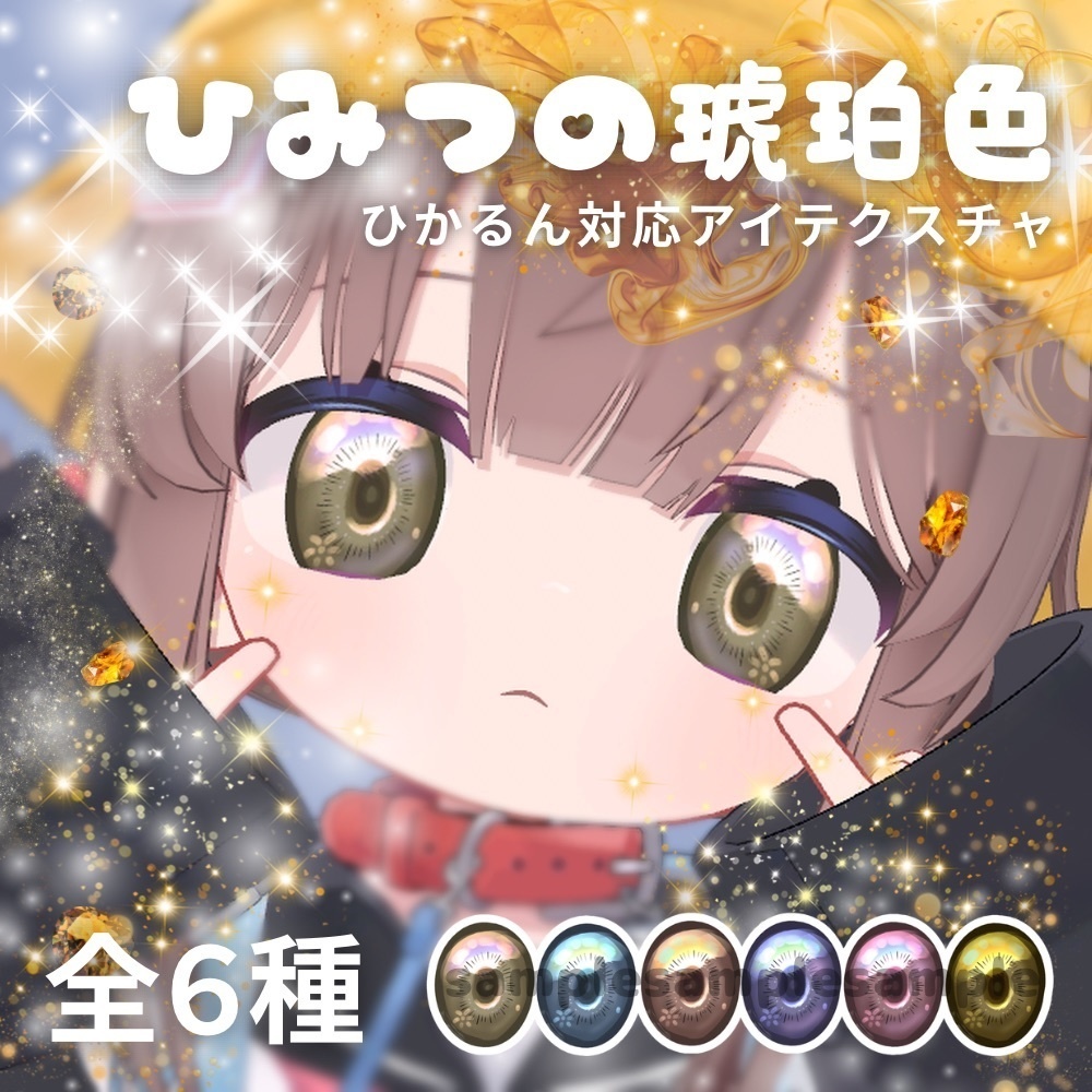 【ひかるん対応】ひみつの琥珀色(eye texture) image