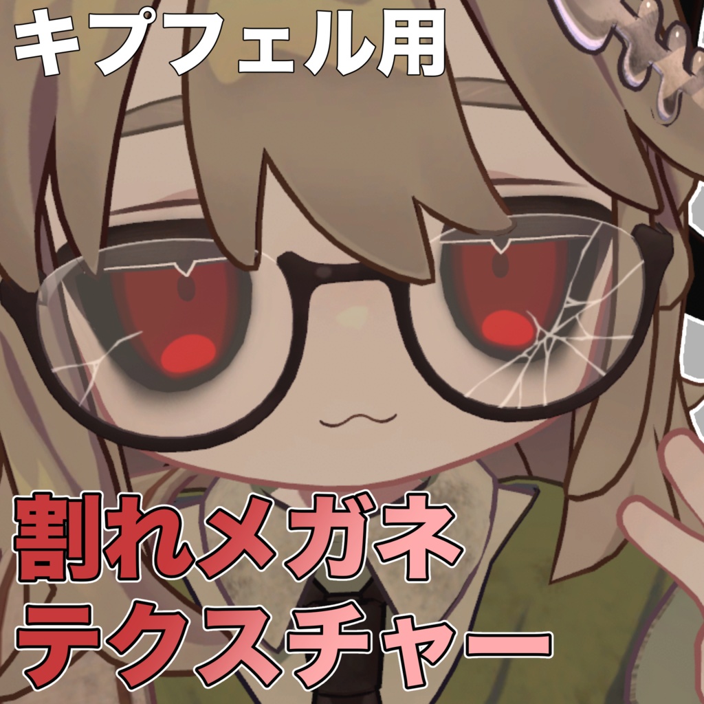 [Kipfer exclusive] Cracked Glasses Texture image
