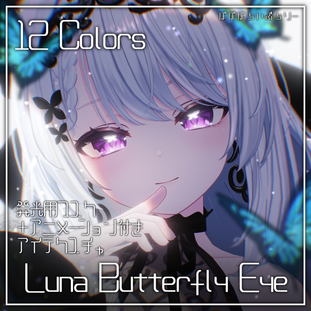 動く！光る！【カザリス・ミヤ対応追加】Luna Butterfly Eye【14アバター対応】 image