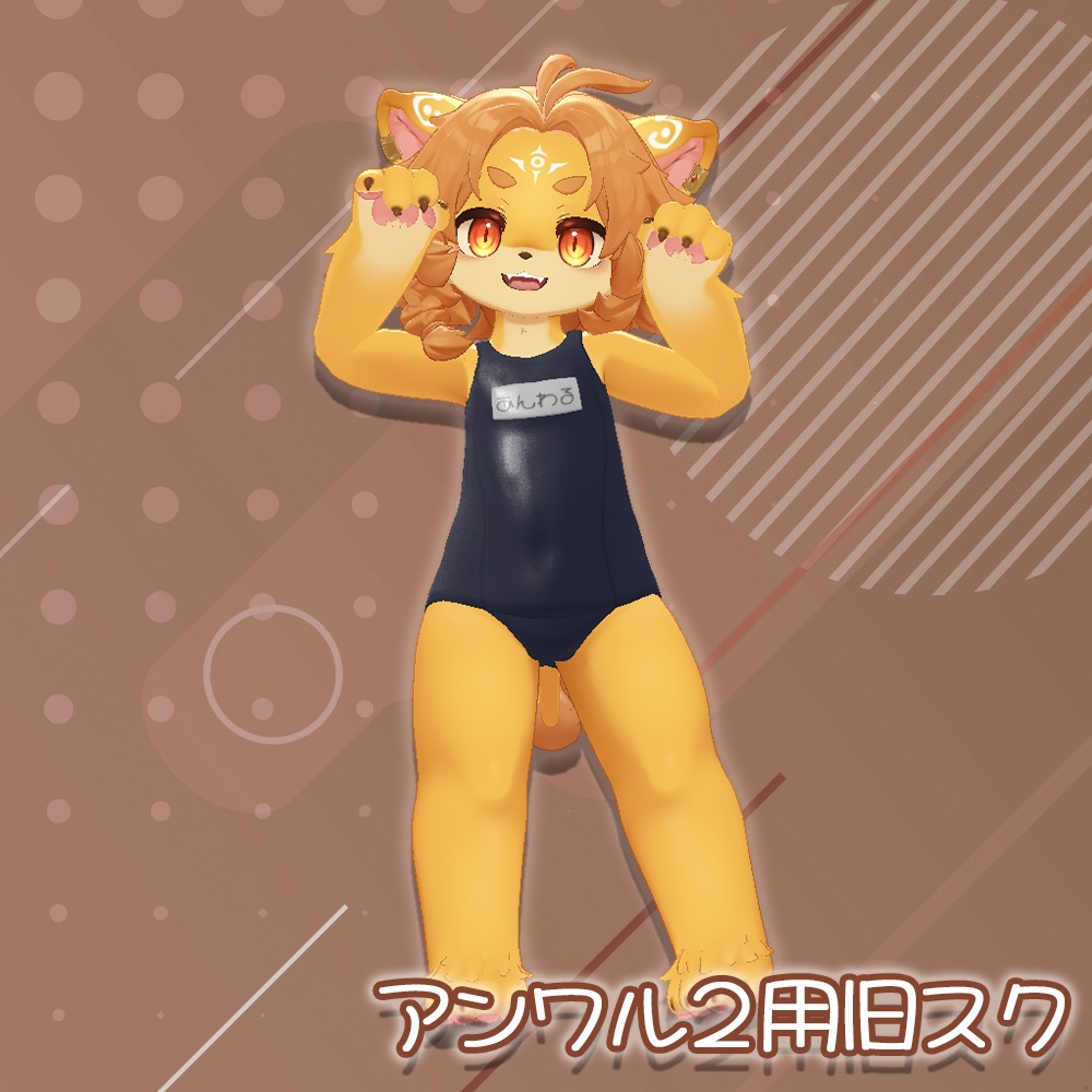 スクール水着（旧式）【アンワル君２用】 image