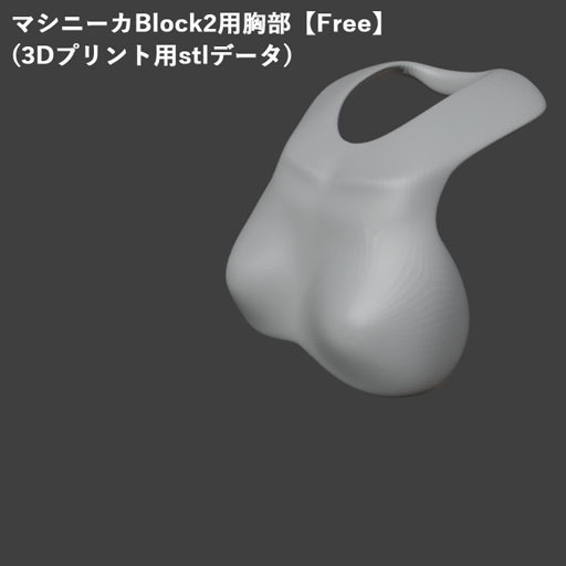 【無料】マシニーカBlock2用胸部【Free】(3Dプリント用stlデータ) image