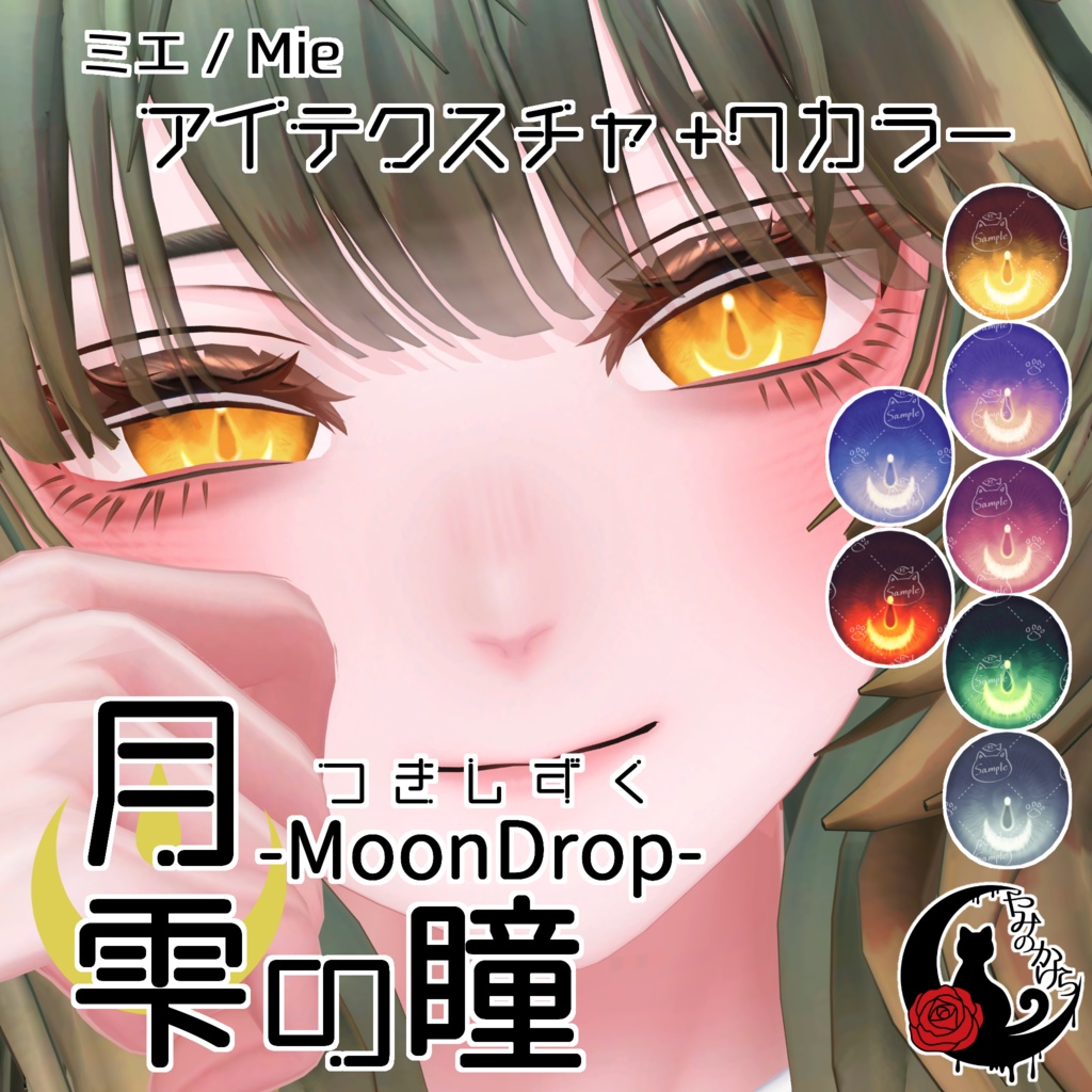 【ミエ・アニラ対応追加】月雫の瞳 -MoonDrop- / 7カラー【全7アバター】 image