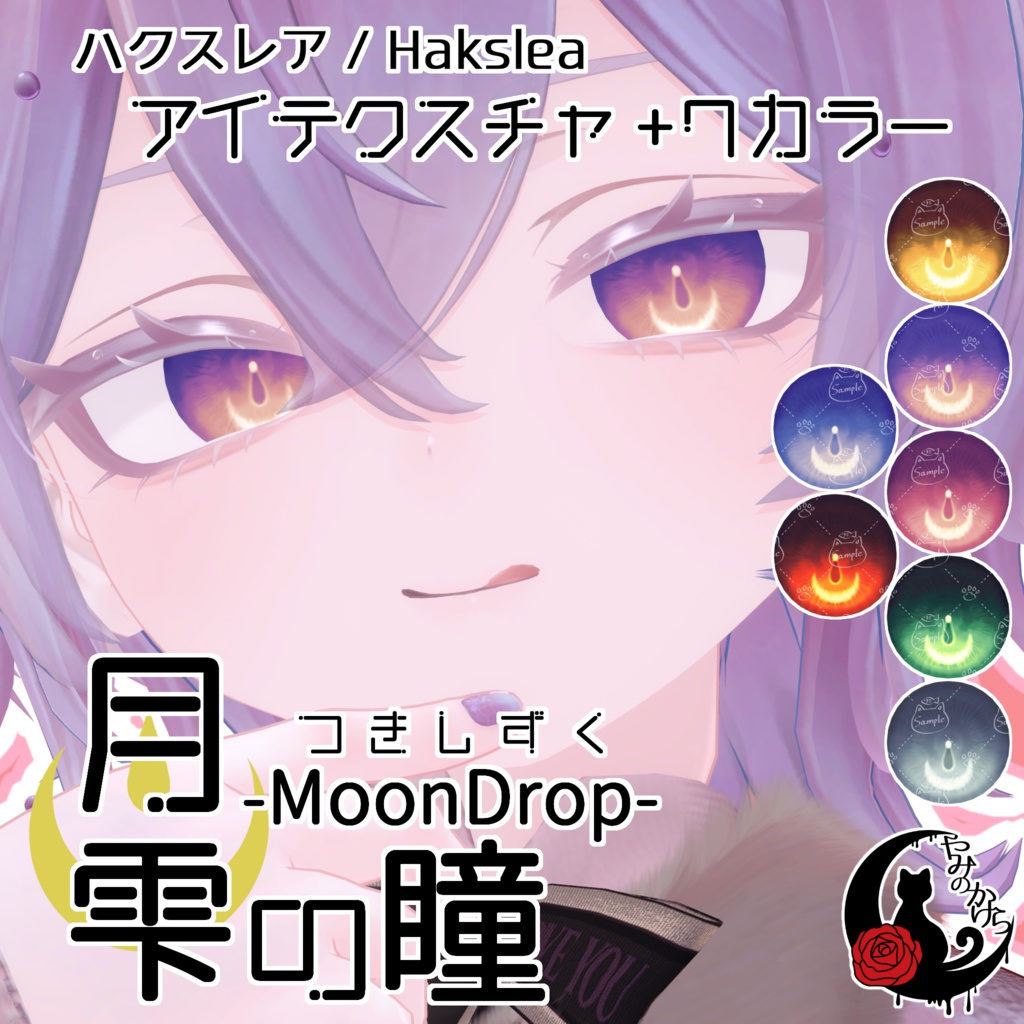 【全4アバター】月雫の瞳 -MoonDrop- / 7カラー image