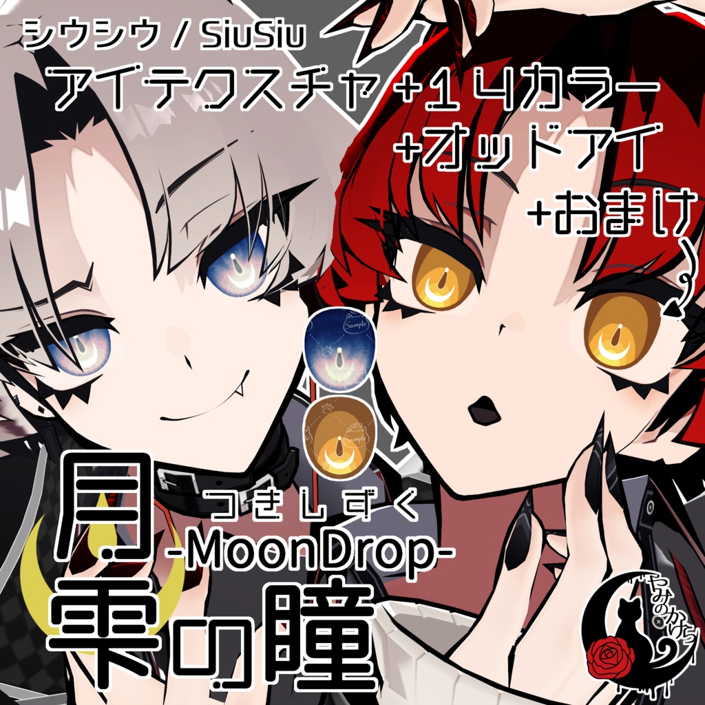 【SiuSiu 対応追加】月雫の瞳 -MoonDrop- / 14カラー【全11アバター】 image