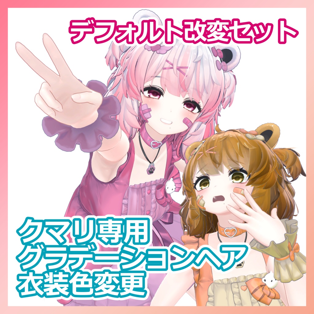 【クマリ専用】グラデーションヘアとデフォルト衣装色改変セット -kura39 KUMALY Gradation hair and default collar Change- image